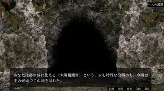 ヘスの太陽のゲーム画面「冒頭シーン」