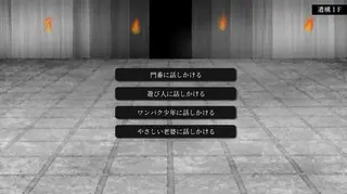 ヘスの太陽のゲーム画面「階ごとに表れる選択肢」