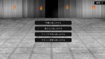 階ごとに表れる選択肢