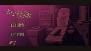 かいじんのつくりかたのイメージ