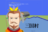 三国村のイメージ