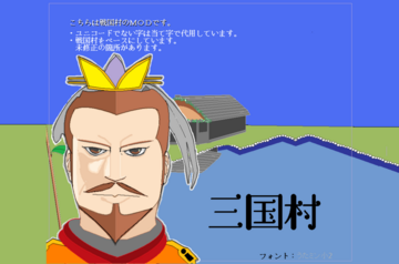 三国村のイメージ