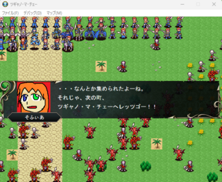 ツギャノ・マ・チェーのゲーム画面「何とか集めた傭兵達と共に次の町へレッツゴー！」