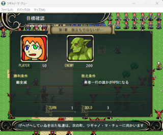 ツギャノ・マ・チェーのゲーム画面「両軍の残存数や目的などが見れる画面」