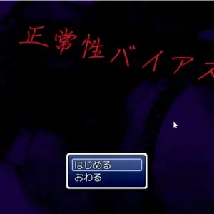 正常性バイアスのイメージ