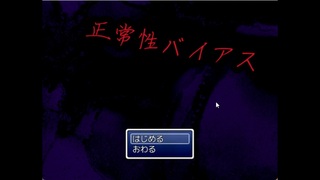 正常性バイアスのゲーム画面「タイトル画面。」