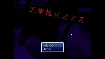 正常性バイアスのイメージ