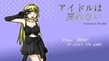 アイドルは戻れないのイメージ