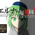 エルナの起死回生のイメージ