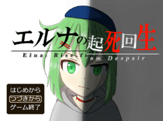 エルナの起死回生のゲーム画面「タイトル画面(キービジュアル)」