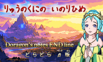 どらどら　りゅうのくにのいのりひめ（ベータばん）のイメージ