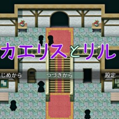 カエリスとリルのイメージ