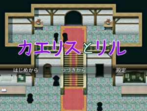 カエリスとリルのイメージ