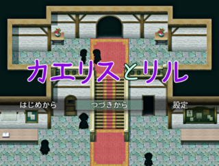 カエリスとリルのゲーム画面「タイトル画面」