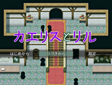 カエリスとリルのイメージ
