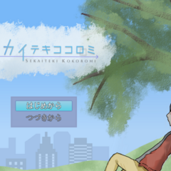 セカイテキココロミ　前編のイメージ