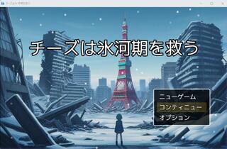 チーズは氷河期を救うのゲーム画面「ゲームタイトル!」