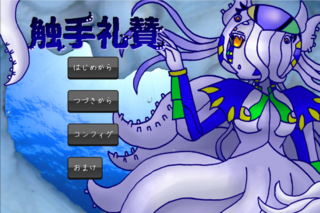 触手礼賛のゲーム画面「タイトル画面」