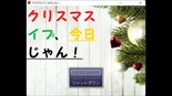 クリスマスイブ、今日じゃん！のイメージ
