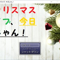 クリスマスイブ、今日じゃん！のイメージ