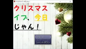 クリスマスイブ、今日じゃん！のイメージ