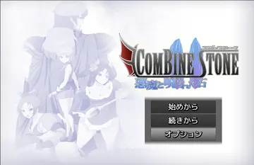 COMBIN STONE～悪魔と呪われた石～のイメージ