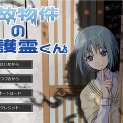 事故物件の守護霊くんのイメージ