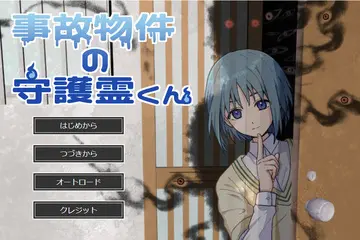 事故物件の守護霊くんのイメージ