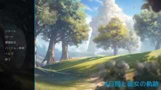 4日間と彼女の軌跡のゲーム画面「タイトル画面」