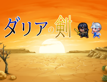 ダリアの剣のイメージ