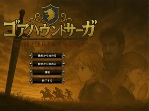 ゴアハウンドサーガ ～蒼き騎士団長と深紅の盗賊団～のイメージ