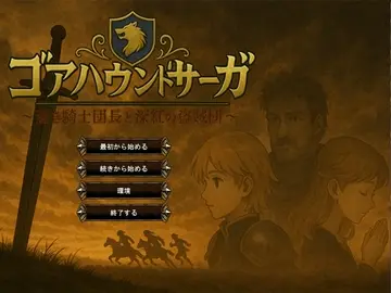 ゴアハウンドサーガ ～蒼き騎士団長と深紅の盗賊団～のイメージ