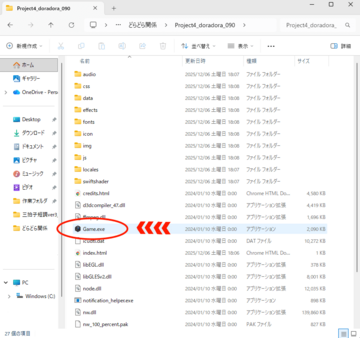 「すべて展開」したフォルダを開き「Game.exe」をダブルクリック