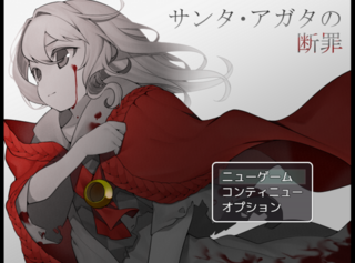 サンタ・アガタの断罪のゲーム画面「タイトル画面」