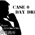鹿狩瀬探偵事務所 DAY DREAM'Sのイメージ