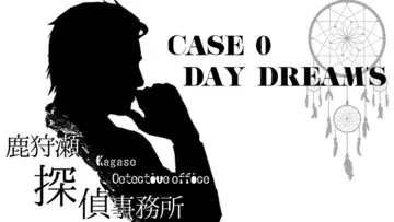 鹿狩瀬探偵事務所 DAY DREAM'Sのイメージ