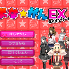 まな☆がん えくすとりーむのイメージ