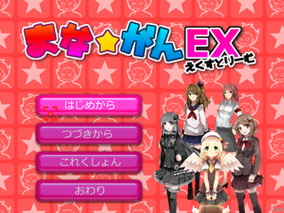 まな☆がん えくすとりーむのゲーム画面「タイトル画面」