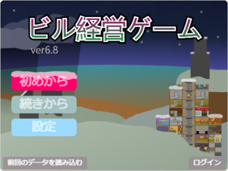 ビル経営ゲームのゲーム画面「タイトル画面」