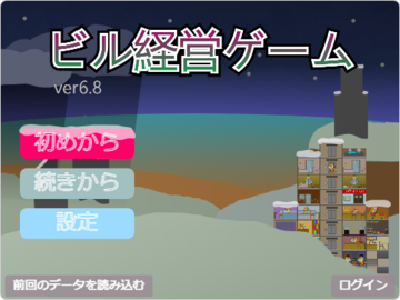 ビル経営ゲームのイメージ