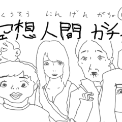 空想人間ガチャのイメージ