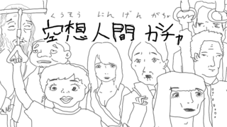 空想人間ガチャのゲーム画面「タイトル画面」