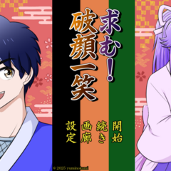 求む！ 破顔一笑のイメージ