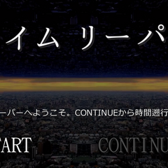 タイムリーパーのイメージ