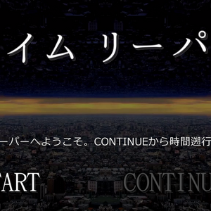 タイムリーパーのイメージ