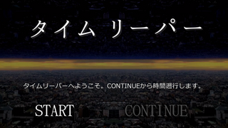 タイムリーパーのゲーム画面「タイトル」