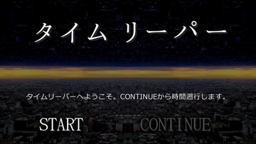 タイムリーパーのイメージ