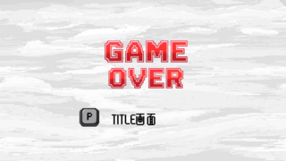 オフセノイドのゲーム画面「ゲームオーバー画面」