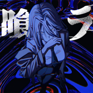 灰喰ライのイメージ