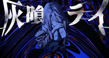 灰喰ライのイメージ